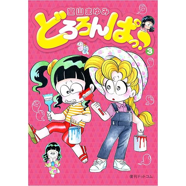 Amazon.co.jp: どろろんぱっ! 1 : 室山 まゆみ: 本