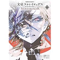 Amazon.co.jp: 文豪ストレイドッグス (28) (角川コミックス・エース