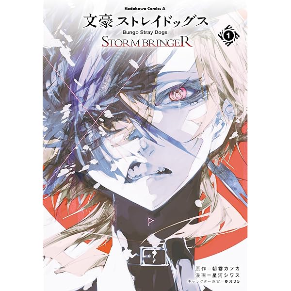 Amazon.co.jp: 文豪ストレイドッグス (28) (角川コミックス