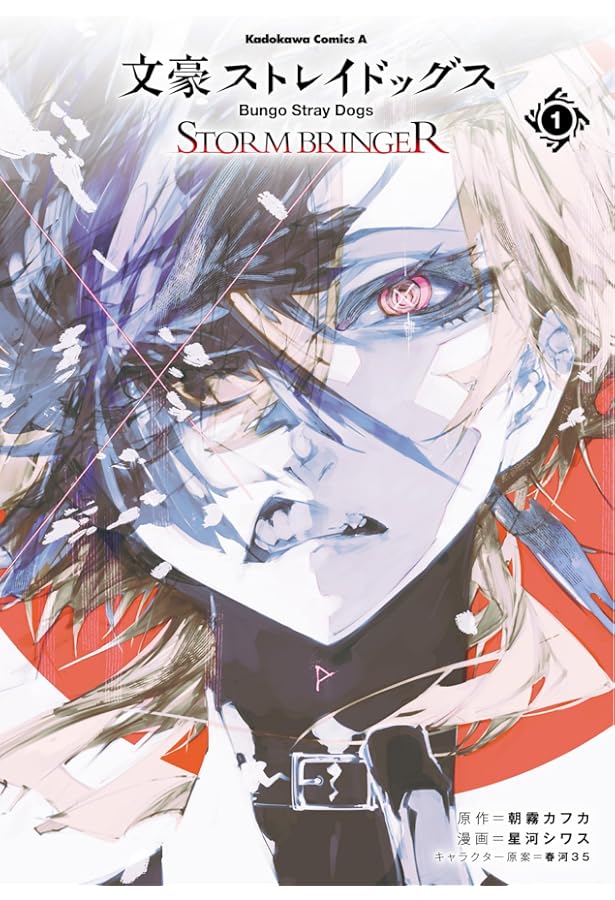 Amazon.co.jp: 文豪ストレイドッグス 探偵社設立秘話 (1) (角川