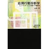 応用行動分析学―ヒューマンサービスを改善する行動科学 (ワードマップ)