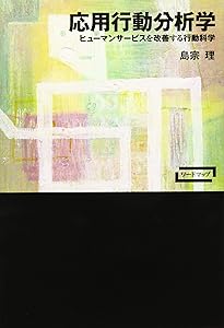 応用行動分析学 | ジョン・O・クーパー, ティモシー・E・ヘロン