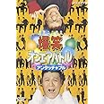 爆笑オンエアバトル アンタッチャブル [DVD]