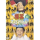 爆笑オンエアバトル アンタッチャブル [DVD]