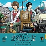 音街レコード B面 (青騎士コミックス)