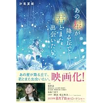 あの星が降る丘で、君とまた出会いたい。 | 汐見夏衛 |本 | 通販 | Amazon