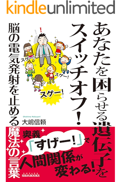 あなたを困らせる遺伝子をスイッチオフ 脳の電気発射を止める魔法の言葉 大嶋 信頼 kindle本 kindleストア amazon