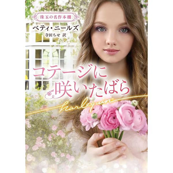 ドクターとわたし (ハーレクイン・ロマンス) | ベティ ニールズ, 原