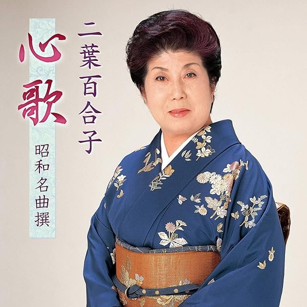二葉百合子 昭和歌謡を歌う 〜珠玉のカバーソング・コレクション Amazon.co.jp: 二葉百合子 昭和歌謡を歌う : 二葉百合子