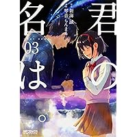 Amazon.co.jp: 君の名は。Another Side:Earthbound 01 (MFコミックス