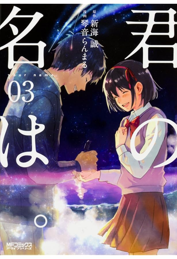 Amazon.co.jp: 君の名は。 (1) (MFコミックス アライブシリーズ