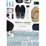 What’s in mybag? 〜『トバログ』のカバンの中身と愛用品〜