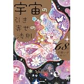 宇宙の引き寄せの法則 68秒で願いが叶う!