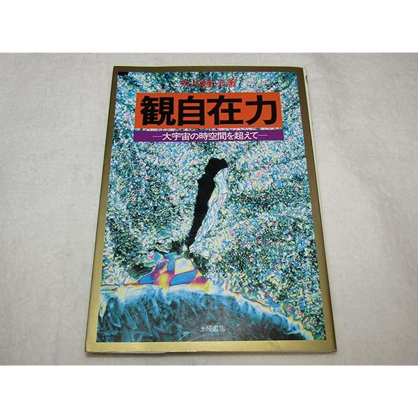 太陽の法: 新時代を照らす釈迦の啓示 (心霊ブックス) | 大川 隆
