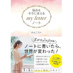 悩みを幸せに変える my letter ノート