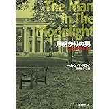 月明かりの男 (創元推理文庫)