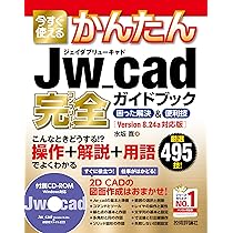今すぐ使えるかんたん Jw_cad [改訂2版] | アヴニールCAD