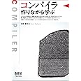 コンパイラ: 作りながら学ぶ