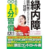 緑内障 自分が患者ならこう対処! 名医が教える最新1分習慣大全