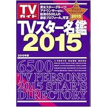 Amazon.co.jp: TVスター名鑑2015 (TOKYO NEWS MOOK 453号) : 本