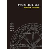 論理数学 (大学数学スポットライト・シリーズ) | 太原 育夫 |本 | 通販