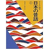 子どもに語る日本の昔話 (1)