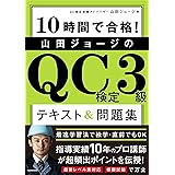 10時間で合格! 山田ジョージのQC検定3級 テキスト&問題集