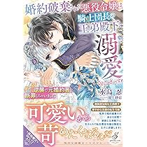 公爵閣下の復縁要請 没落令嬢ですが元カレ公爵に求婚されました!? 公爵閣下の復縁要請 没落令嬢ですが元カレ公爵に求婚されました