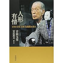 文楽　人形の美学　吉田玉男サイン入り 文楽人形の美学吉田玉男サイン入り