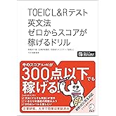 【全英文音声・解説音声DL付】TOEIC(R) L&Rテスト 英文法 ゼロからスコアが稼げるドリル