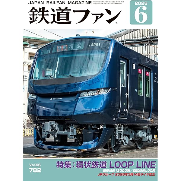 鉄道ファン 2026年 05月号 [雑誌] | 鉄道ファン編集部 | 趣味・その他