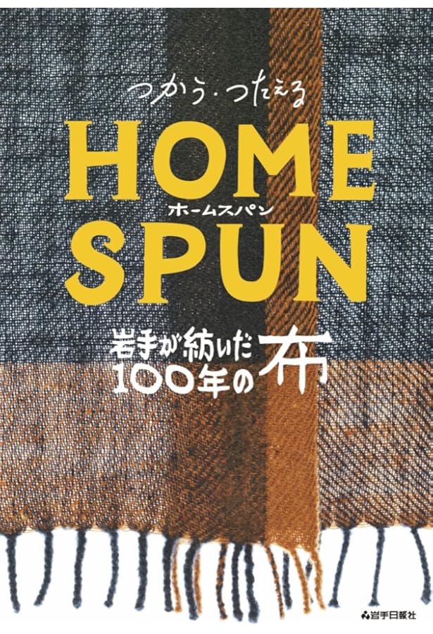 ホームスパンテクニック | 森 由美子 |本 | 通販 | Amazon