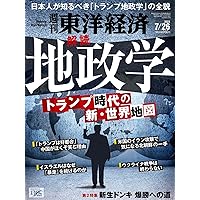週刊東洋経済 2025年7/19号（電子部品 最強烈伝。）[雑誌