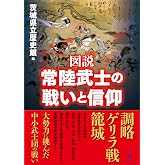図説 常陸武士の戦いと信仰