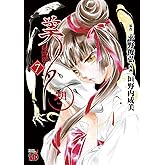 吸血姫美夕 朔 7 (7) (チャンピオンREDコミックス)