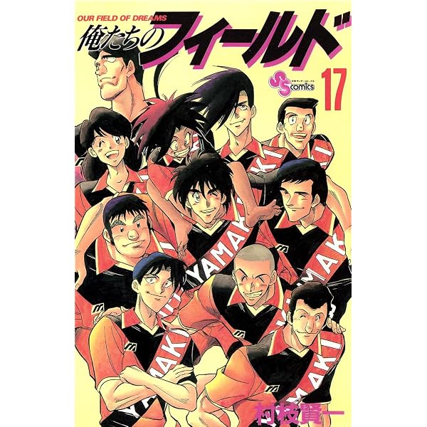 Amazon.co.jp: 俺たちのフィールド（14） (少年サンデーコミックス