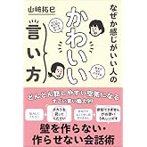 なぜか感じがいい人の かわいい言い方 (サンクチュアリ出版)