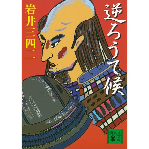 逆ろうて候 講談社文庫 岩井三四二 日本の小説 文芸 Kindleストア Amazon