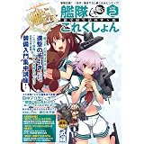 艦隊これくしょん -艦これ- 鎮守府生活のすゝめ Vol.2 (エンターブレインムック)