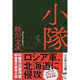 小隊 (文春文庫 す 27-1)