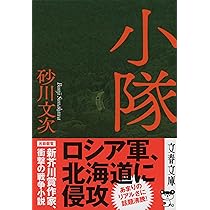 小隊 (文春文庫 す 27-1) | 砂川 文次 |本 | 通販 | Amazon 小隊 (文春文庫 す 27-1) | 砂川 文次 |本 | 通販 | Amazon