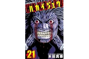ハカイジュウ(21) (少年チャンピオン・コミックス)