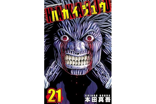 ハカイジュウ(21) (少年チャンピオン・コミックス)