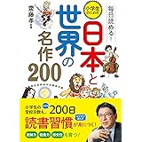 毎日読める！　小学生のための　日本と世界の名作200
