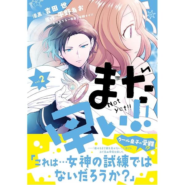 Amazon.co.jp: まだ早い！！（コミック） 【電子版特典付】1 (PASH