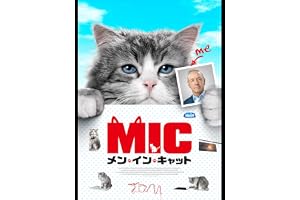 メン・イン・キャット(吹替版)