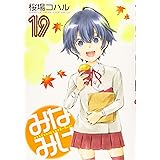 みなみけ(19) (ヤンマガKCスペシャル)