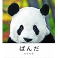 ぱんだ