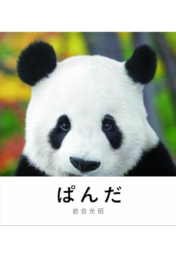 パンダもの知り大図鑑 飼育からわかるパンダの科学 Amazon.co.jp: パンダもの知り大図鑑: 飼育からわかるパンダの