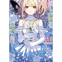 Amazon.co.jp: 愚かな天使は悪魔と踊る 23 (電撃コミックスNEXT